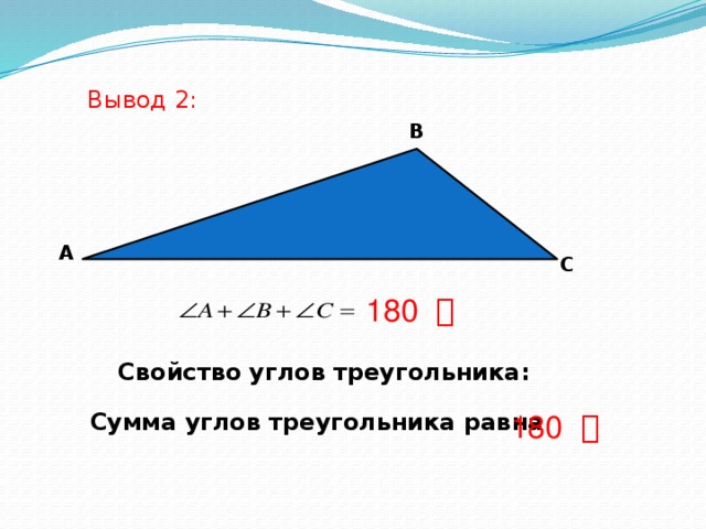 Вывод 2: В А С 180 ͦ Свойство углов треугольника: Сумма углов треугольника равна 180 ͦ