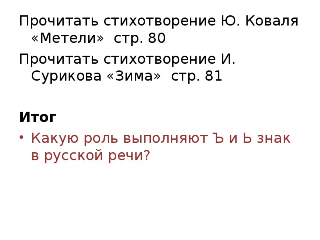 Прочитать стихотворение Ю. Коваля «Метели» стр. 80 Прочитать стихотворение И. Сурикова «Зима» стр. 81 Итог