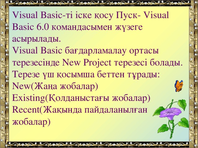 Visual Basic-ті іске қосу Пуск- Visual Basic 6.0 командасымен жүзеге асырылады. Visual Basic бағдарламалау ортасы терезесінде New Project терезесі болады. Терезе үш қосымша беттен тұрады: New(Жаңа жобалар) Existing(Қолданыстағы жобалар) Recent(Жақында пайдаланылған жобалар)