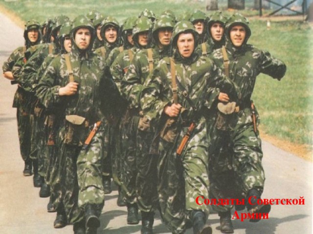 Солдаты Советской Армии