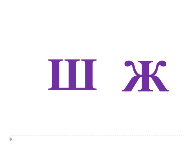 Ж 6 букв