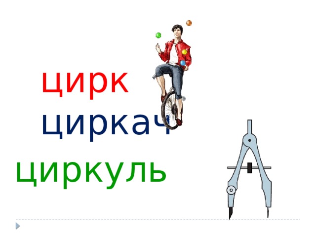 Цифровой цирк слова. Циркуль циркач цирк. Слово цирк циркуль. Циркуль цирк цифра. Цирк и циркуль что общего.