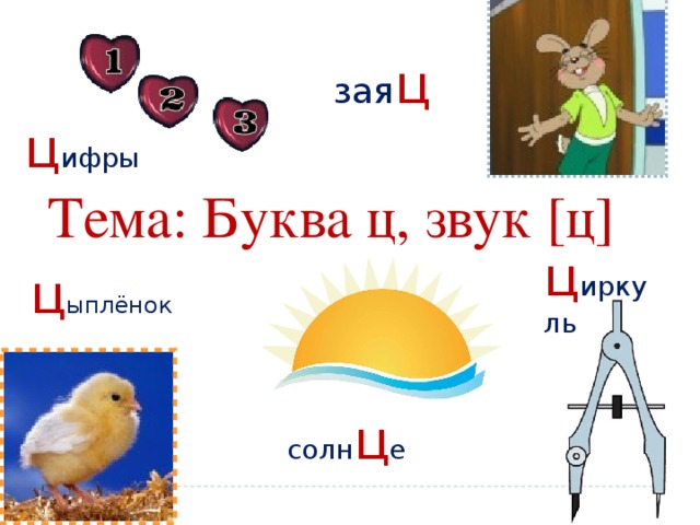 Цыпленок звуковая схема