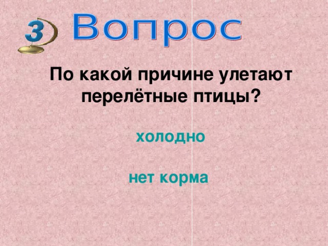 По какой причине улетают  перелётные птицы?  холодно  нет корма