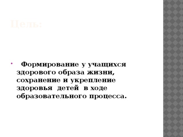 Цель:    Формирование у учащихся здорового образа жизни, сохранение и укрепление здоровья детей в ходе образовательного процесса.