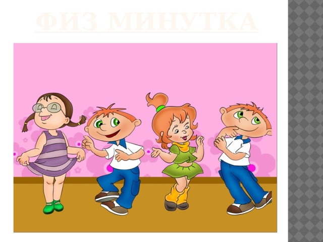 Физ минутка