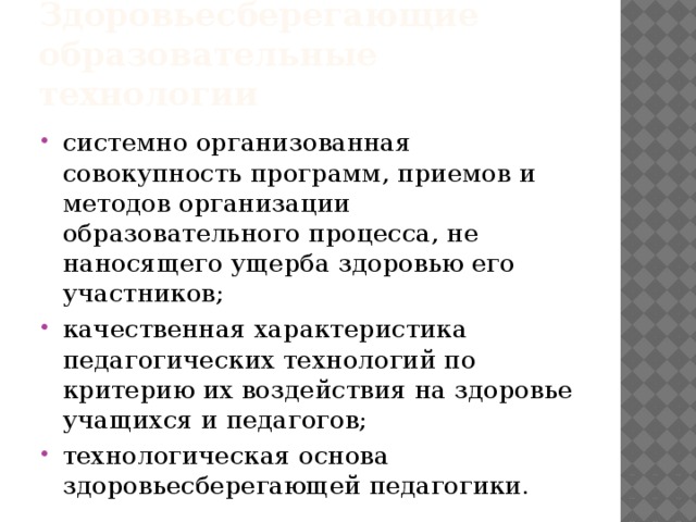 Здоровьесберегающие образовательные технологии