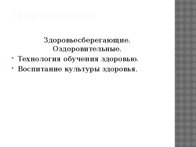 Типы технологий   Здоровьесберегающие. Оздоровительные.