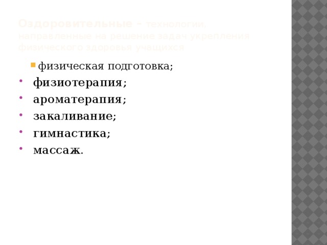 Оздоровительные – технологии, направленные на решение задач укрепления физического здоровья учащихся