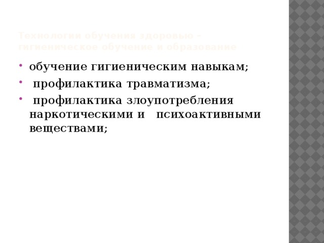 Технологии обучения здоровью – гигиеническое обучение и образование