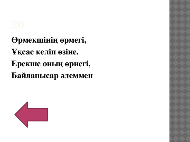 20 Өрмекшінің өрмегі, Ұқсас келіп өзіне. Ерекше оның өрнегі, Байланысар әлеммен