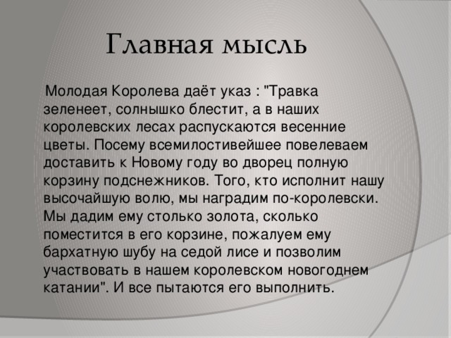 Идея двенадцати. Главная мысль сказки 12 месяцев. Основная мысль сказки двенадцать месяцев Маршак. Двенадцать месяцев Главная мысль. Основная мысль сказки двенадцать месяцев.