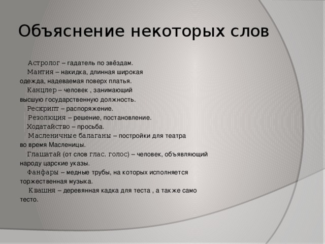 Некоторые пояснения. Человек занимающий высшую государственную должность. Человек занимающий высшую государственную должность кроссворд. Гадатель по звёздам, предсказатель судьбы. Ходатайство двенадцать месяцев.