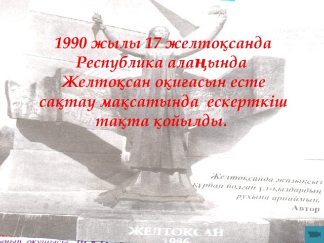 1990 жылы 17 желтоқсанда Республика алаңында Желтоқсан оқиғасын есте сақтау мақсатында ескерткіш тақта қойылды.