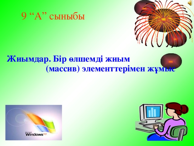 9 “А” сыныбы Жиымдар. Бір өлшемді жиым (массив) элементтерімен жұмыс