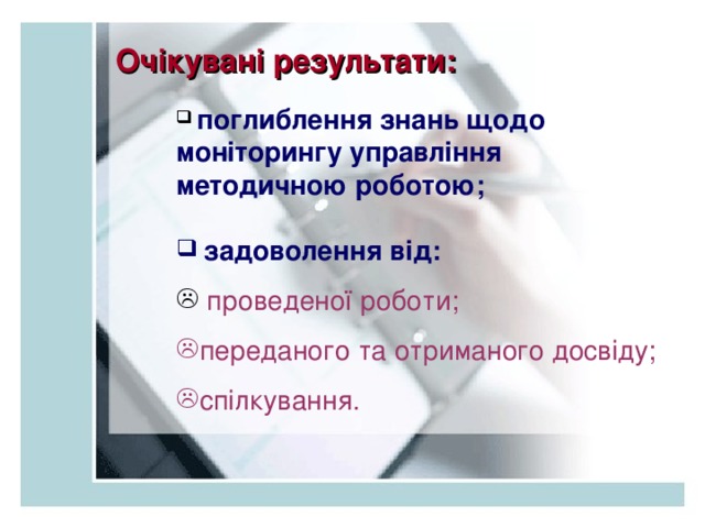 Очікувані результати:  поглиблення знань щодо моніторингу управління методичною роботою;