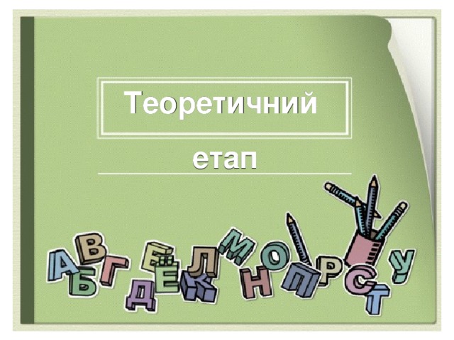 Теоретичний етап