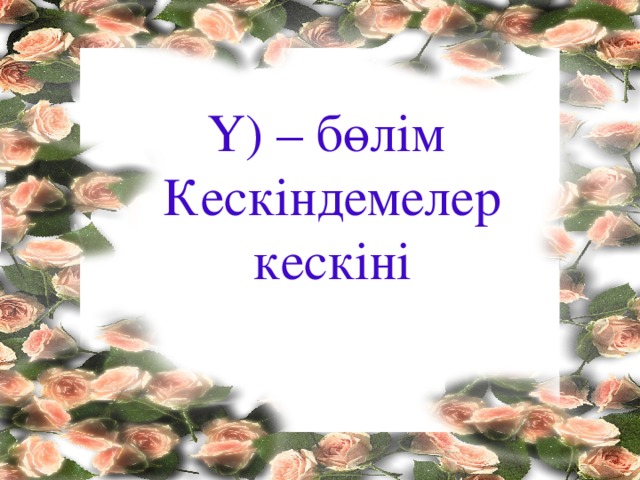 Ү) – бөлім Кескіндемелер кескіні