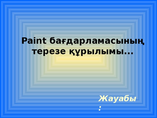 Paint бағдарламасының терезе құрылымы... Жауабы: