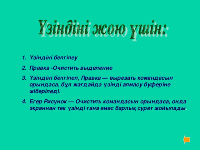 Үзіндіні белгілеу Правка -Очистить выделение Үзіндіні белгілеп, Правка ― вырезать командасын орындаса, бұл жағдайда үзінді алмасу буферіне жіберіледі. Егер Рисунок ― Очистить командасын орындаса, онда экраннан тек үзінді ғана емес барлық сурет жойылады .