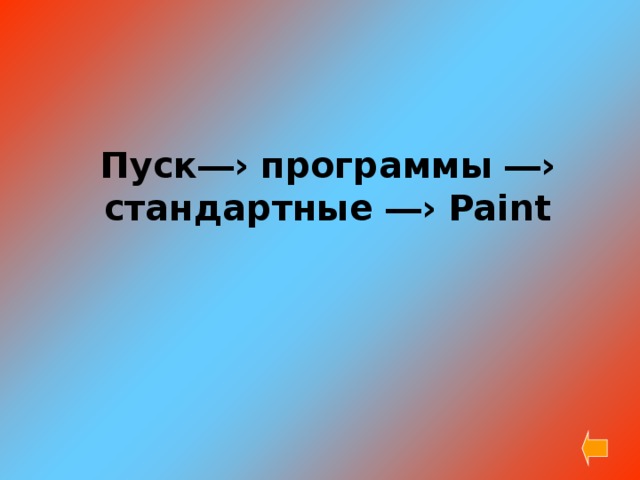 Пуск―› программы ―› стандартные ―› Paint