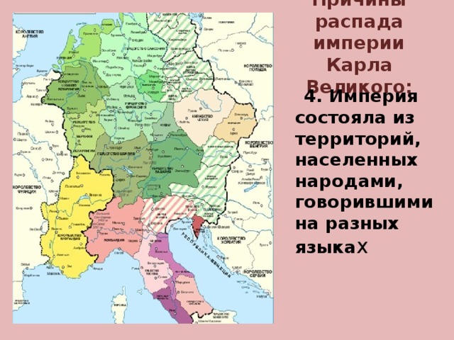 Причины распада империи Карла Великого:  4. Империя состояла из территорий, населенных народами, говорившими на разных языка х