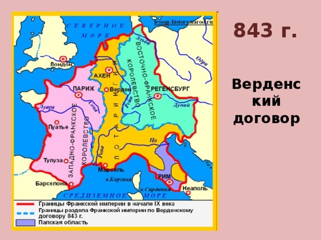 843 г.  Верденский договор