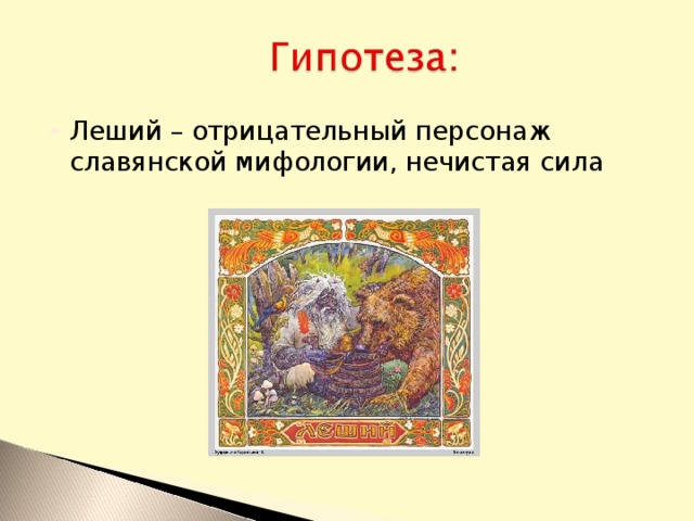 Леший – отрицательный персонаж славянской мифологии, нечистая сила