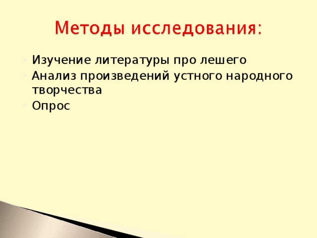 Изучение литературы про лешего Анализ произведений устного народного творчества Опрос