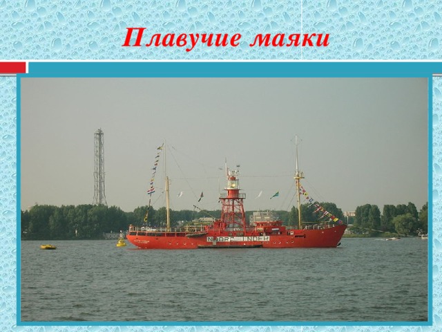 Плавучие маяки