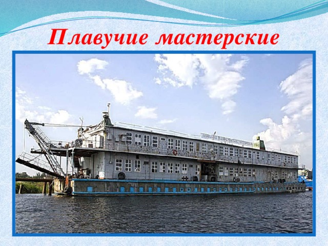 Плавучие мастерские