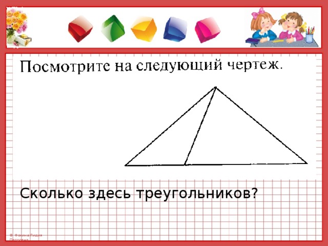 Сколько здесь треугольников?