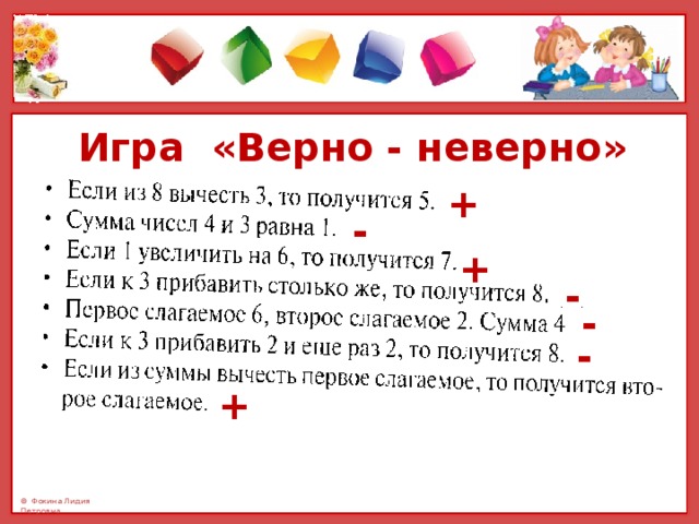 Верно ли неверно. Игра верно неверно. Дидактическая игра верно неверно. Игра верно неверно для дошкольников. Верно неверно задания для детей.