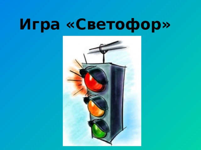 Игра «Светофор»