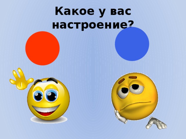 Какое у вас настроение?