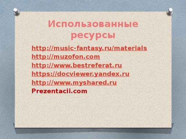 Использованные ресурсы http:// music-fantasy.ru/materials http :// muzofon.com http:// www.bestreferat.ru https:// docviewer.yandex.ru http:// www.myshared.ru Prezentacii.com