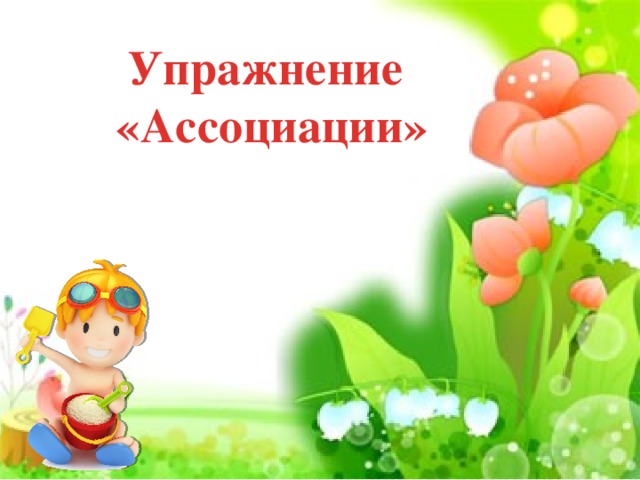 Упражнение  «Ассоциации»