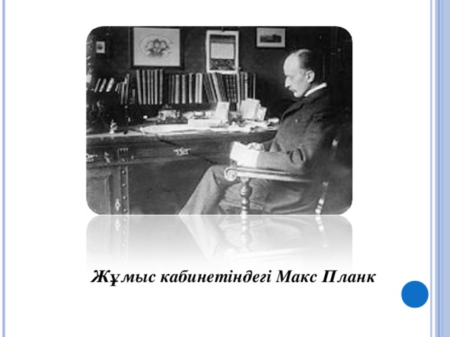 Жұмыс кабинетіндегі Макс Планк
