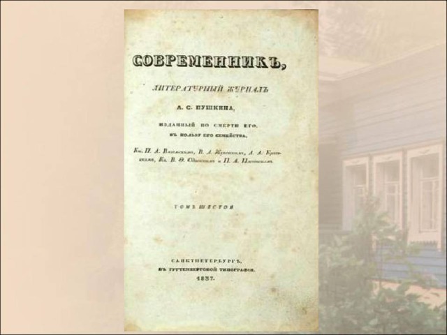 Современник общества. Журнал Современник Тургенев. Современник 1847 Тургенев. Журнал Современник 1847 Тургенев. Журнал Современник 19 века Гончаров.