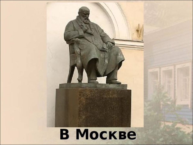 В Москве