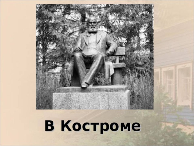 В Костроме