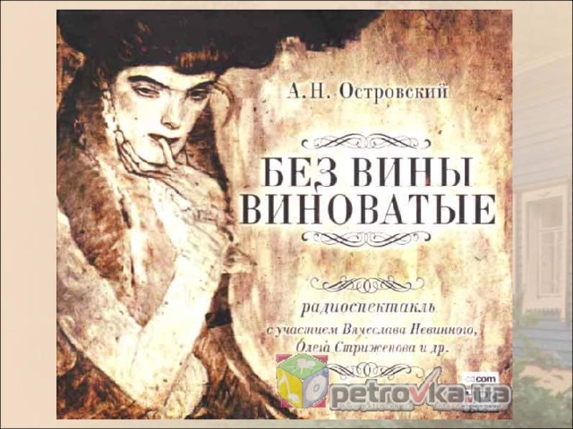 Картинки без вины виноватые