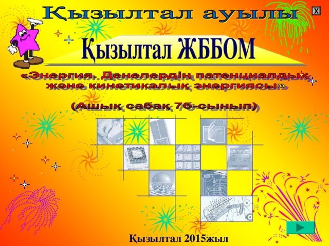 X Қызылтал 201 5 жыл