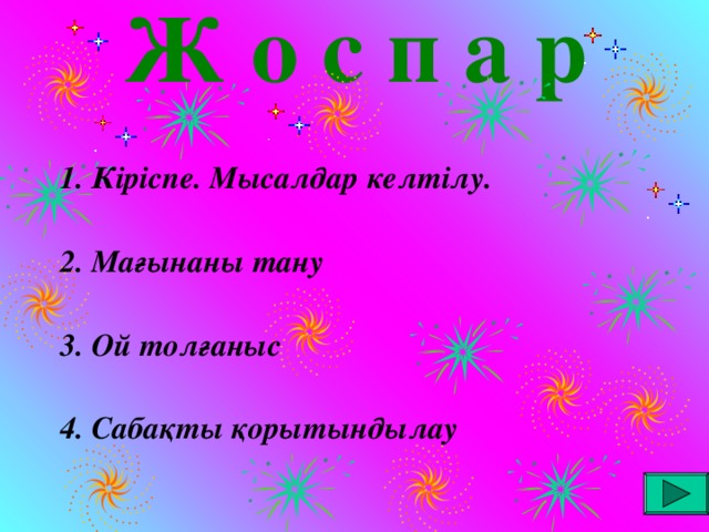 Ж о с п а р 1 . Кіріспе. Мысалдар келтілу.  2. Мағынаны тану  3. Ой толғаныс  4 . Сабақты қорытындылау