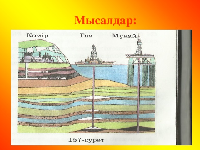 Мысалдар: