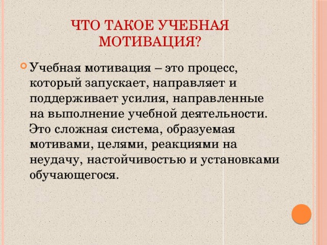 Что такое учебная мотивация?