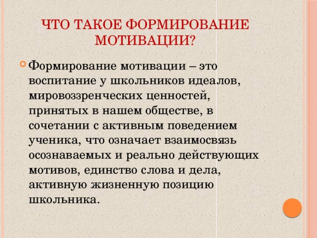 Что такое формирование мотивации?