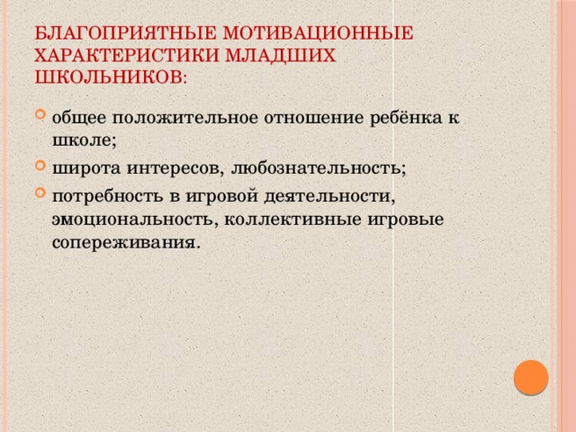 Благоприятные мотивационные характеристики младших школьников: