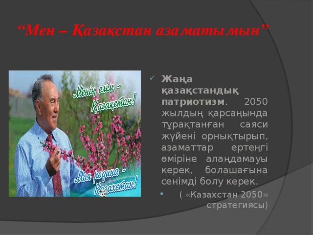 “ Мен – Қазақстан азаматымын”