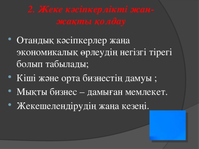 2. Жеке кәсіпкерлікті жан-жақты қолдау